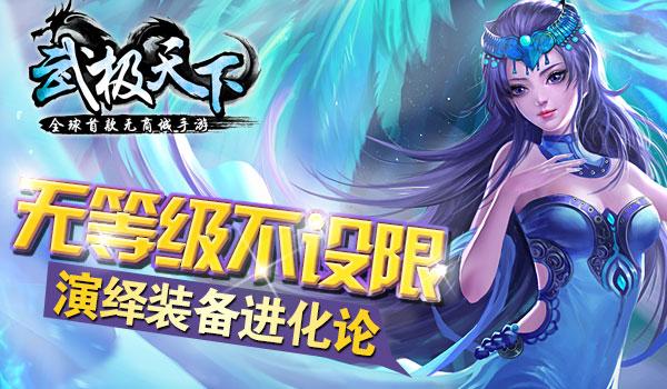 《武极天下》无商城手游开创装备无等级新时代
