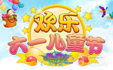 《梦幻宝贝》儿童乐园 畅游最后一日