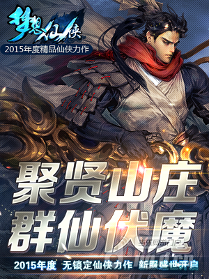 《梦想仙侠》7日开启新服聚贤山庄群仙伏魔