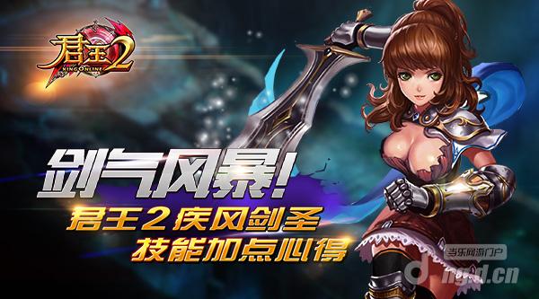 剑气风暴《君王2》疾风剑圣技能加点心得