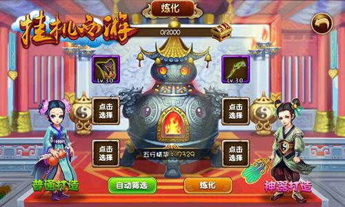 千锤百炼方为真《挂机西游》炼化打造神装备