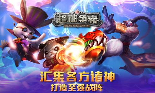 2015最强MOBA手游《超神争霸》震撼首曝