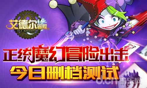 正统魔幻冒险出击 《艾德尔冒险》今日删档测试