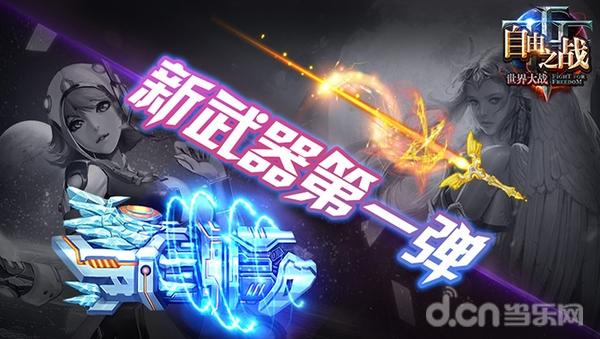 新版本前瞻：武器篇新武器第一弹！
