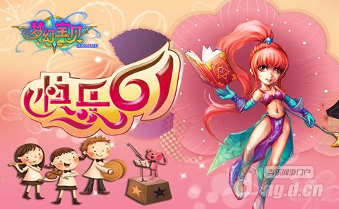 《梦幻宝贝》童心未泯 欢乐过六一