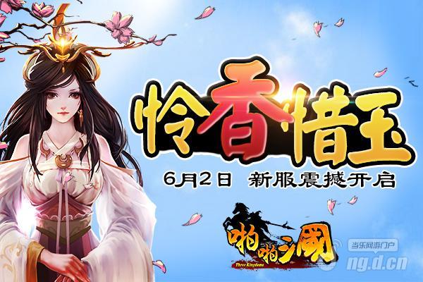 《啪啪三国》6月2日安卓新服火爆开启