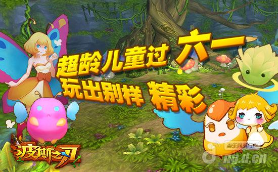 燃烧吧神灯《波斯之刃》六一玩出新花样