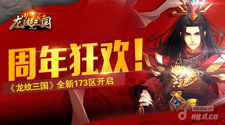 周年狂欢《龙纹三国》全新173区开启