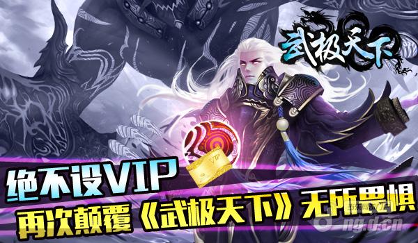 取消VIP下调交易税无所畏惧《武极天下》再次颠覆