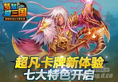 超凡卡牌新体验《梦梦爱三国》七大特色开启