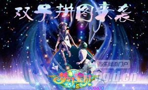 《梦幻宝贝》星座控最爱活动来袭