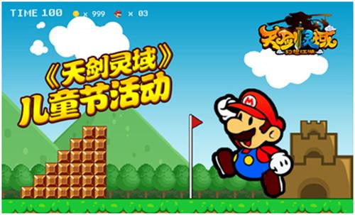 儿童节也疯狂《天剑灵域》陪你欢乐过六一
