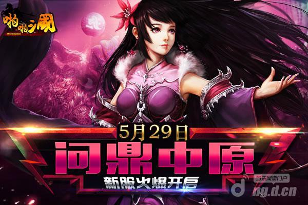 5月29日《啪啪三国》安卓新服火爆开启