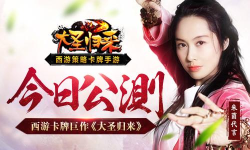 朱茵代言 西游卡牌巨作《大圣归来》今日公测