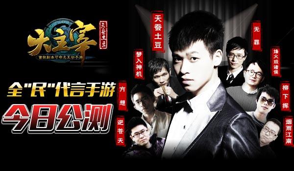 全“民”代言手游《大主宰》28日公测