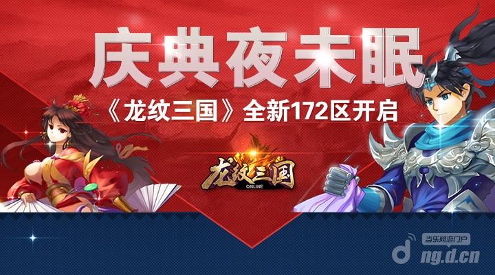 庆典夜未眠《龙纹三国》全新172区开启