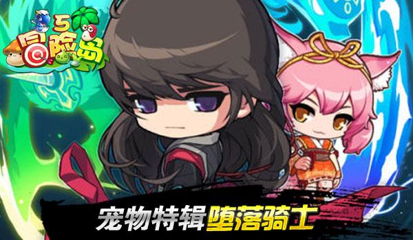 《冒险岛5》宠物特辑-堕落骑士
