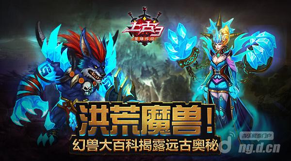 洪荒魔兽《上古3》幻兽大百科揭露远古奥秘