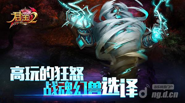 《君王2》高玩的狂怒战魂幻兽选择（上）