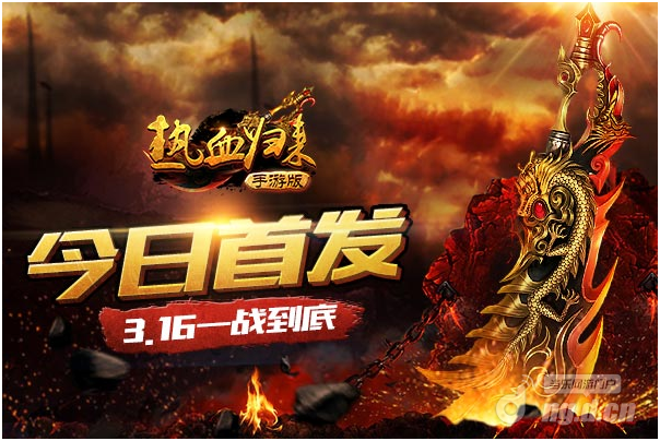 纯正PK手游《热血归来》3月16日震撼开测