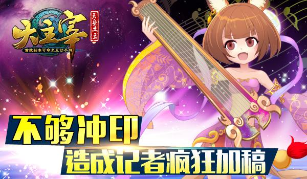 媒体聚焦《大主宰》手游公测在即众媒体活动不停