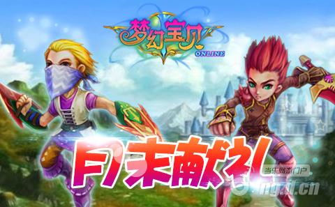 《梦幻宝贝》月末狂欢倒计时