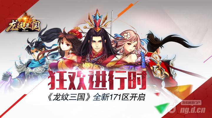 狂欢进行时！《龙纹三国》全新171区开启