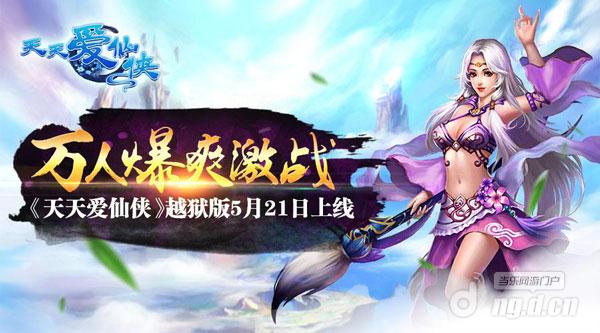《天天爱仙侠》公测首日火爆 数据全线大捷