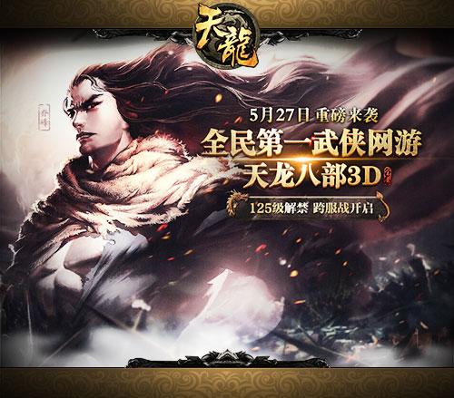 《天龙八部3D》年度资料片12大新内容曝光