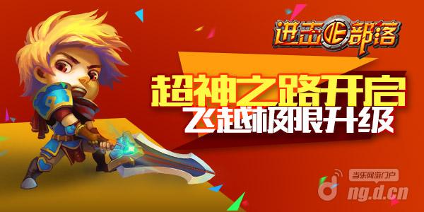 《进击的部落》超神之路开启飞越极限升级