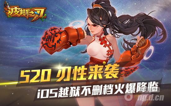 520爱而战《波斯之刃》iOS越狱不删档测开启