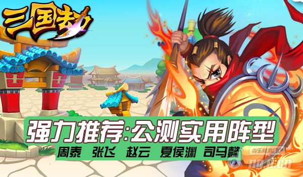 《三国劫》公测在即实用武将阵容推荐最肉强T款