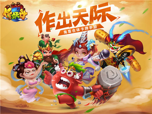 首款无厘头国漫手游《作妖计》鬼畜首爆