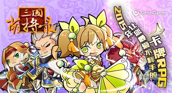 《三国萌将录》全新军旗系统为你的成功如虎添翼