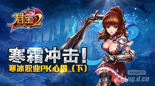 霜寒冲击《君王2》寒冰全职业PK心得（下）