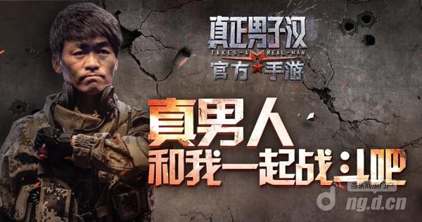 《真正男子汉》唯一手游5月20日热血首测