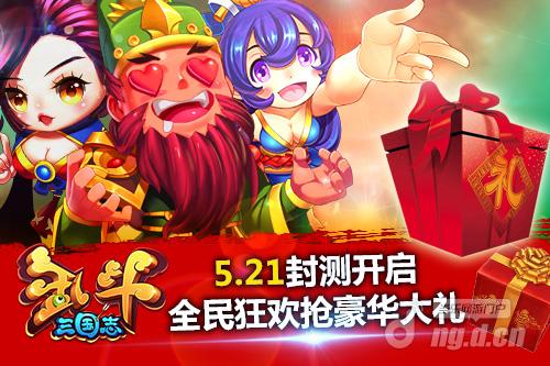《乱斗三国志》5.21封测开启大手笔全民福利