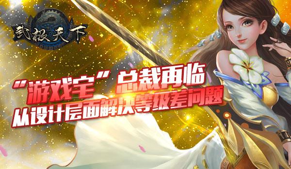 《武极天下》从设计层面解决等级差问题