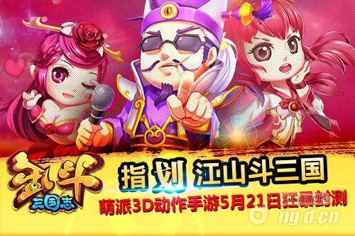 指划江山玩谋略《乱斗三国志》封测5月21日开启