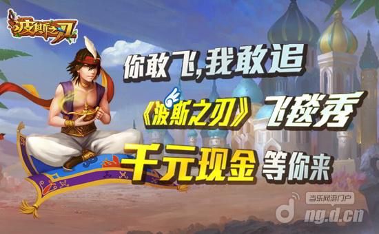 飞一般的5月《波斯之刃》魔毯助威iOS上线