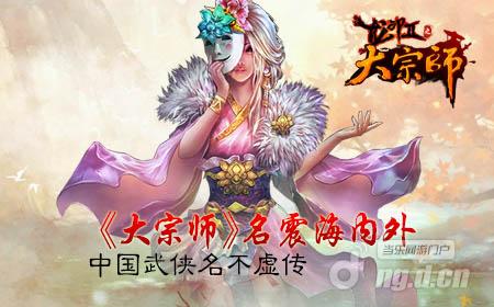 《大宗师》名震海内外 中国武侠名不虚传