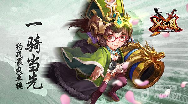 一骑当千《X三国》约战最爽单挑