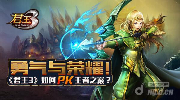 勇气与荣耀《君王3》如何PK王者之巅