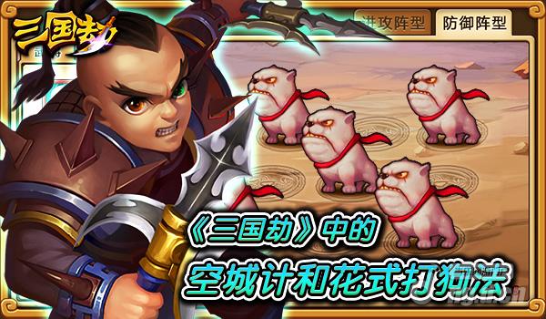 《三国劫》中的空城计和花式打狗法