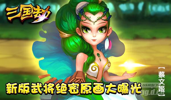 《三国劫》新版武将绝密原画大曝光