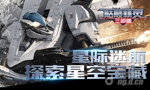 探索星空宝藏《骷髅精灵三部曲》上演星际迷航