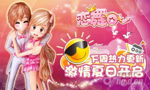 《恋舞OL》下周热力更新 激情夏日浪漫开启