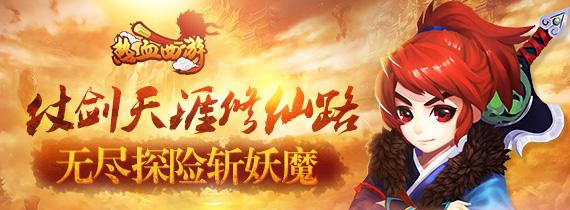 “帮派逆袭战”《热血西游》屌丝帮派也能逆袭
