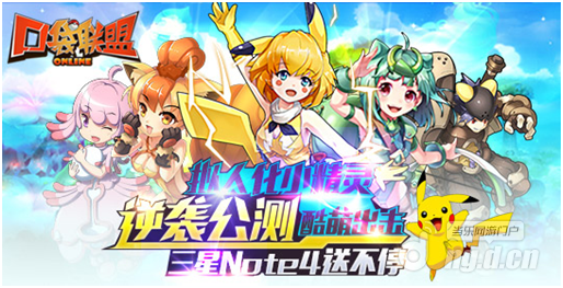 小精灵酷萌出击《口袋联盟》5月15日公测