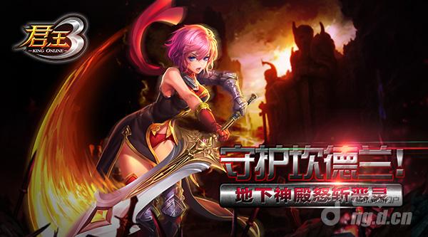 守护坎德兰《君王3》地下神殿怒斩恶灵